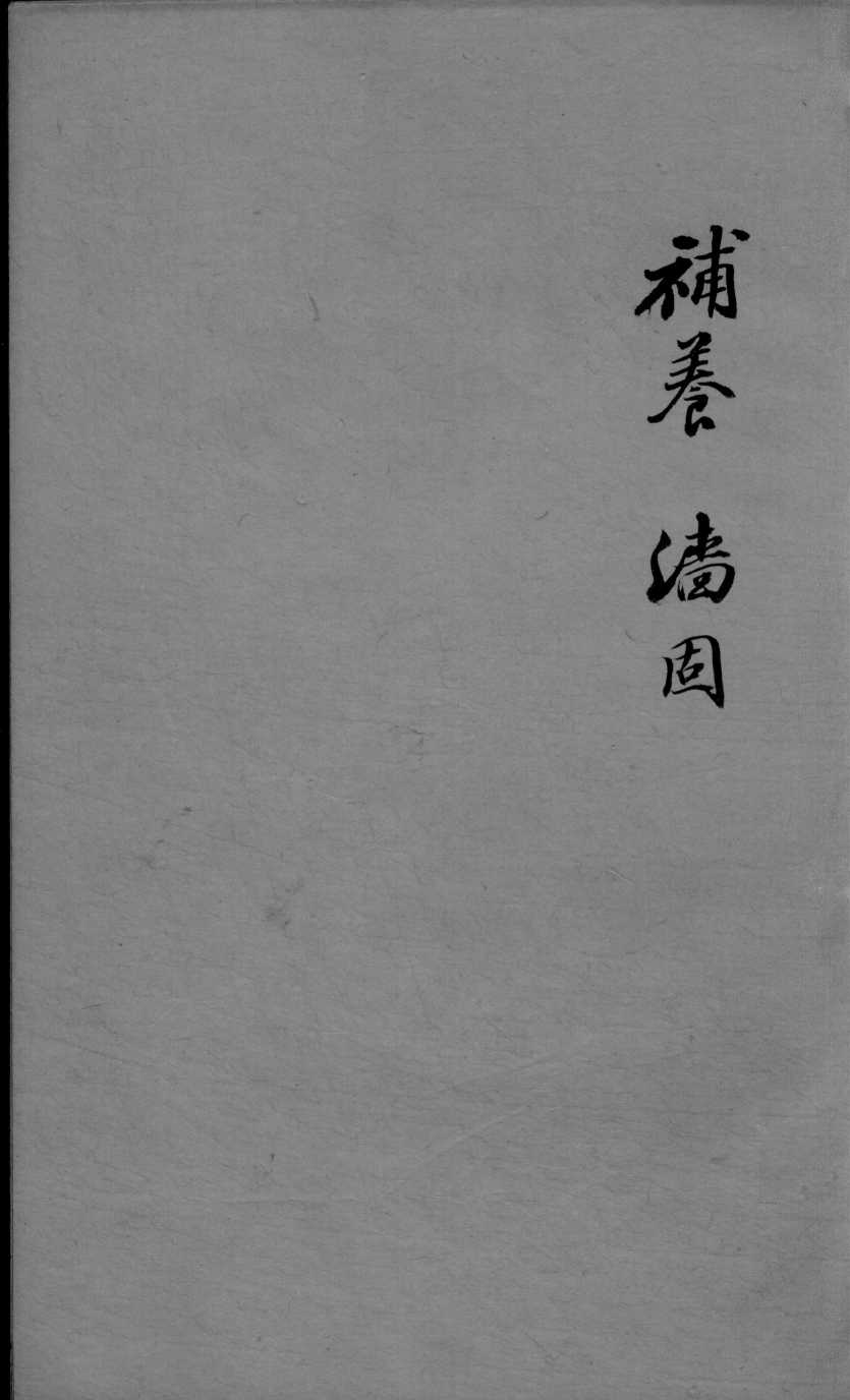 成方切用  卷3